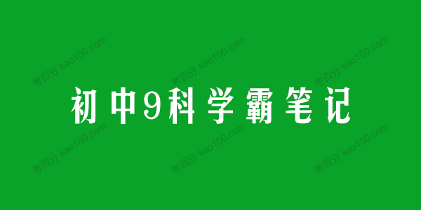 初中9科学霸笔记全集电子文档