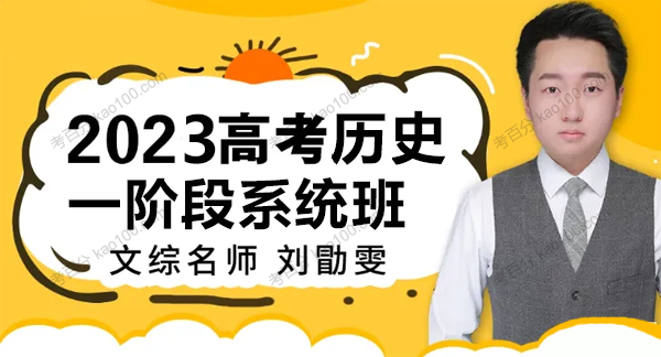 刘勖雯 2023年高考历史一阶段系统班