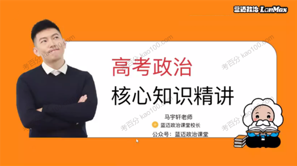 马轩宇 2021年高考政治一轮复习核心知识精讲