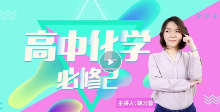 万门中学-胡习蓉 高中化学必修二基础课程