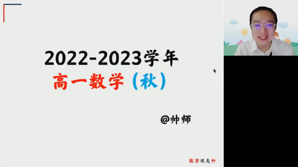 周帅 高一数学2022年秋季系统班