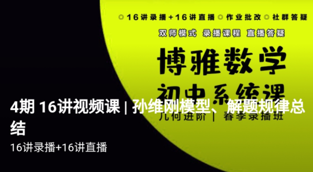 博雅 孙维刚初中数学系统课第四期《几何四期》视频➕ 资料