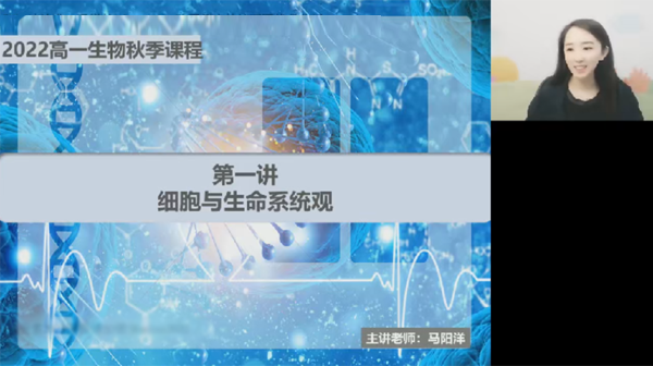 马阳洋 高一生物必修一2022年秋季系统班