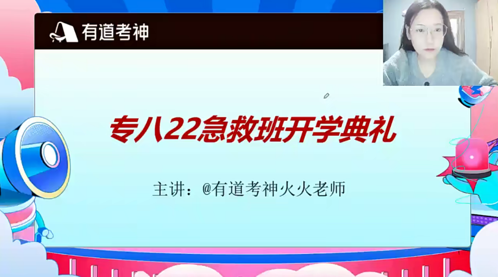 2022有道考神专八急救班