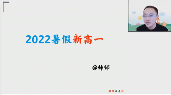 周帅 高一数学2022年暑假系统班