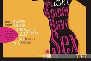 女性的性-爱动机通识课堂.pdf电子版下载 陪你一起成长