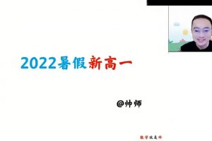 2023高一周帅数学 暑假班+秋季班