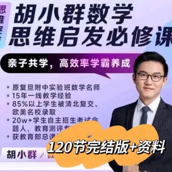 胡老师数学思维启发必修课