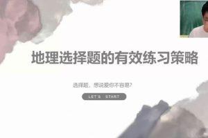 李荟乐 2024届高考高三地理2023年秋季班 [视频]
