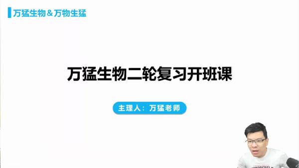 万猛 2024届高考生物二轮寒假精讲班 [视频]