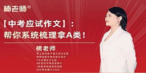 楠老师中考作文提分训练营 [视频]