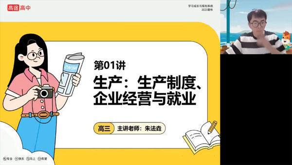 朱法垚 2024届高考高三政治2023年暑假班 [视频]