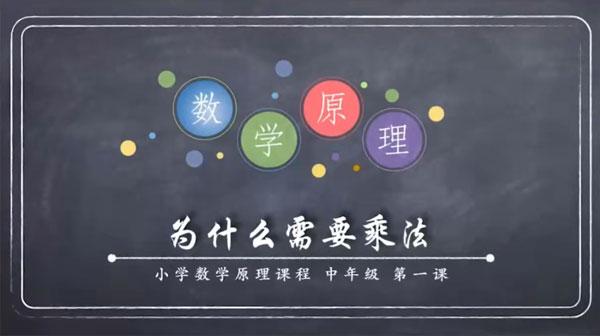 小学三四年级数学原理故事（中年级） [视频]