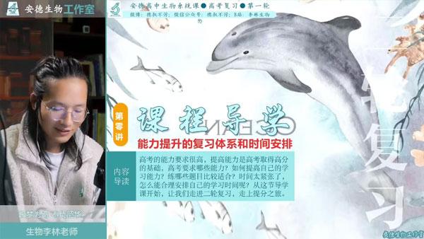 李林 2024届高考高三生物二轮精讲课 [视频]