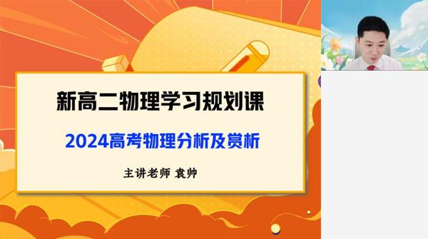 好课在线-袁帅 高二物理2024年暑假目标清北班1期