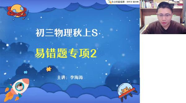 课堂教学-李海涛 2025届中考初三物理2024暑期S班