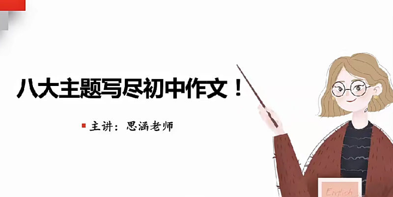 思函老师初中作文八大主题训练24节+课件 百度网盘下载