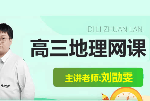 2025刘勖雯高三高考地理梦想典当铺网课视频