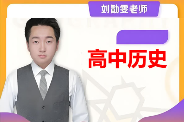 2025刘勖雯高三高考政治网课梦想典当铺网课视频