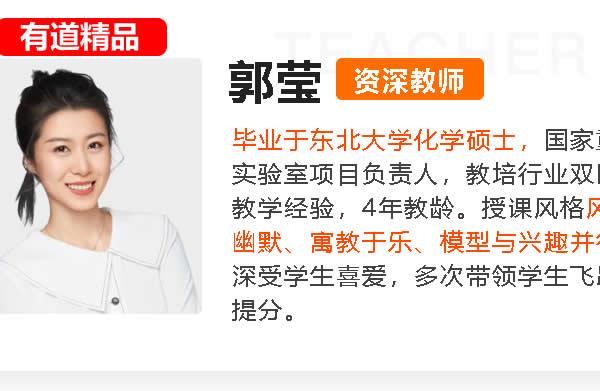 郭莹初三中考化学网课2025有道密训班网课视频