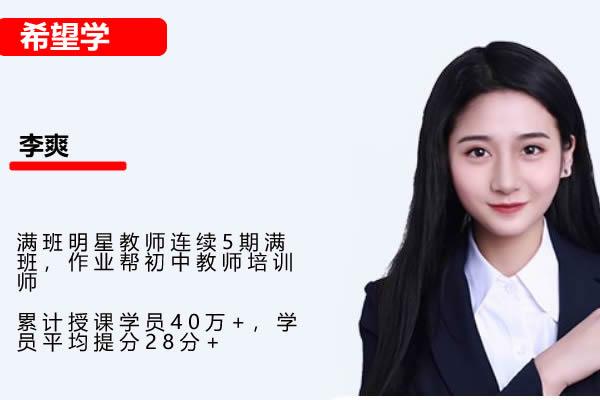 李爽初中数学2025作业帮初三数学中考数学密训班网课视频