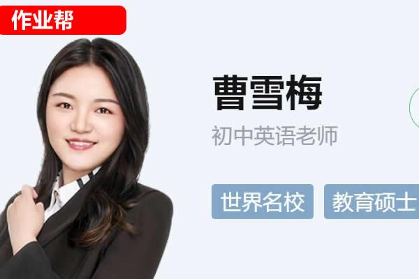 曹雪梅初二英语网课2025作业帮春下A+网课视频