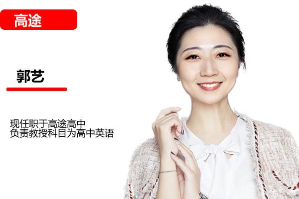 郭艺英语高中英高二全年班2025春季班网课视频