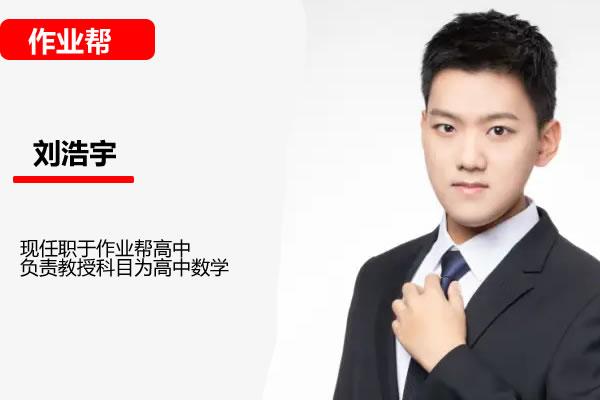刘浩宇高二数学网课2025作业帮春季班网课视频