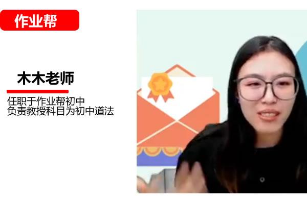 2025作业帮木木老师初三道法春下自主学习网课视频