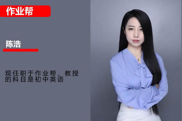 陈浩初三英语2025作业帮中考英语密训班网课视频