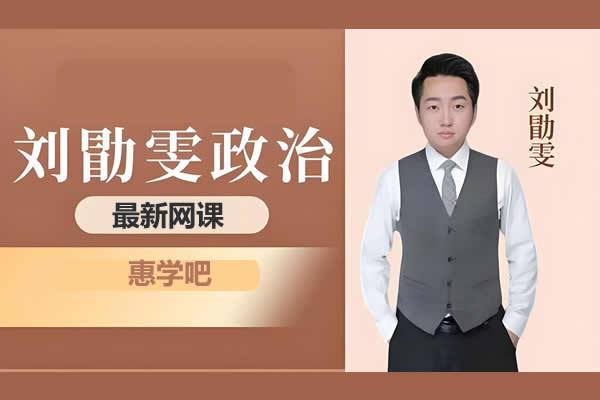 刘勖雯高三高考政治2026一轮暑假网课视频