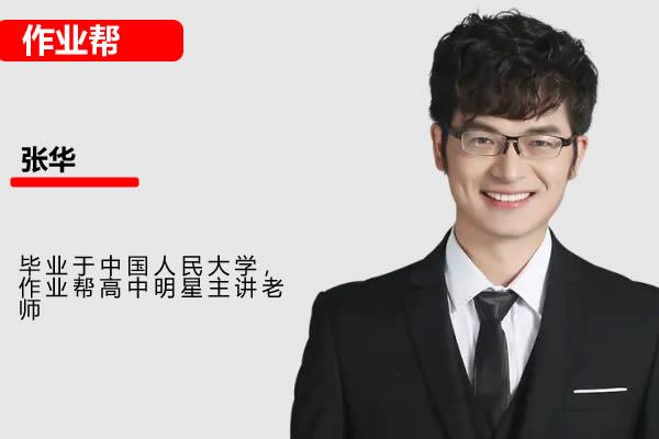 2025张华高中高一数学网课春季A+班网课视频