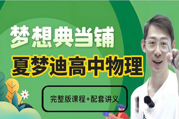 2025夏梦迪高三高考物理梦想典当铺网课视频