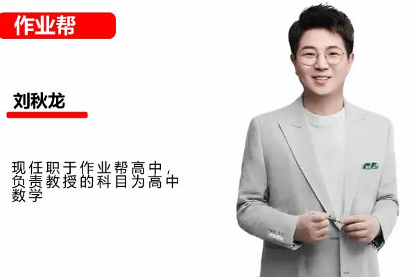 刘秋龙高二数学网课2025作业帮春季班网课视频