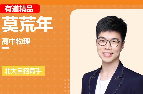 莫荒年高二物理网课2025有道下学期春季班网课视频