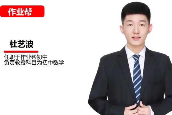 杜艺波初中初二数学网课24作业帮年秋上人教版·A+班网课视频