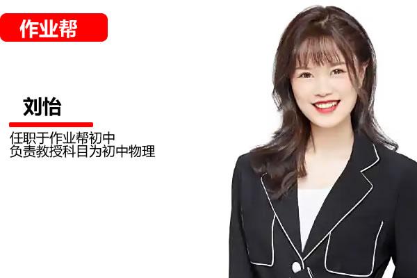 刘怡初中初二物理网课24作业帮秋上通用版·A+班网课视频