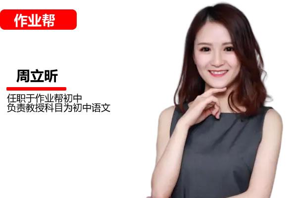 周立昕初中语文2026届初二语文24年秋上全国通用版·A+班网课视频