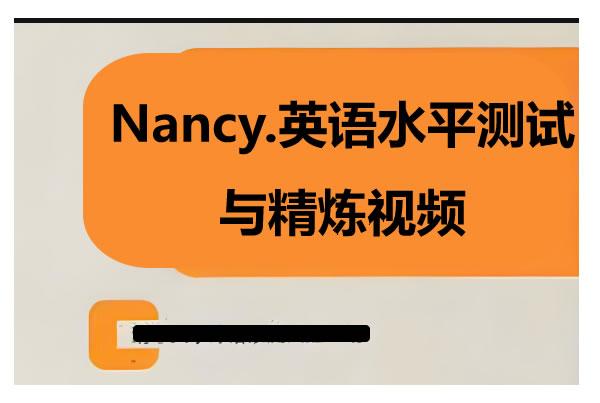 Nancy英语水平测试与精炼视频