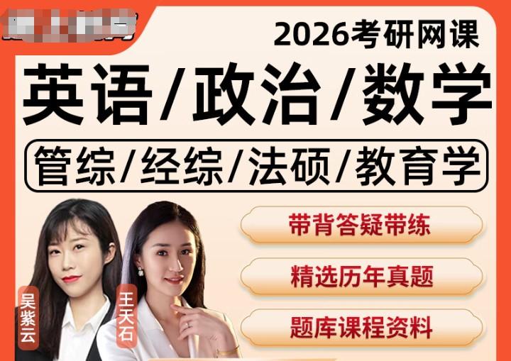 2026年考研专业课各机构全程班网课视频全套下载
