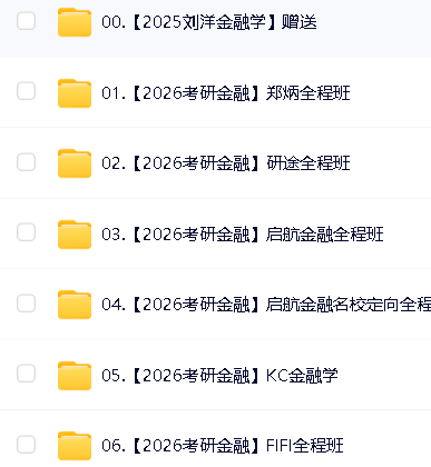 2026年考研金融学431全程班全套网课视频第2张-惠学吧 Image