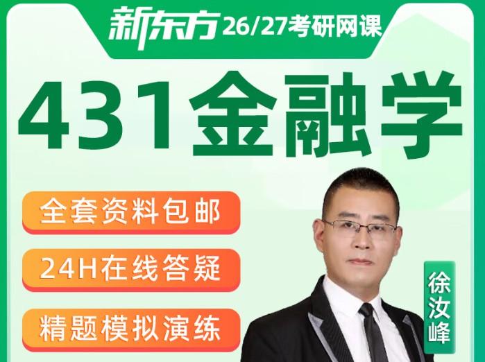 2026年考研金融学431全程班全套网课视频