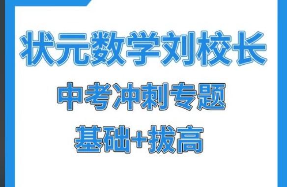 状元数学刘校长初中基础+拔高合集全套网课视频