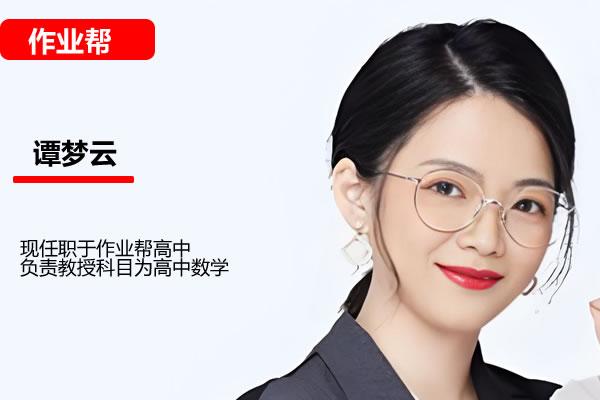 谭梦云高二数学2025作业帮春季提升A班网课视频