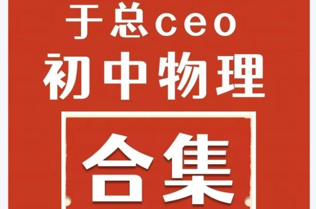 于总CEO初中物理高清视频合集