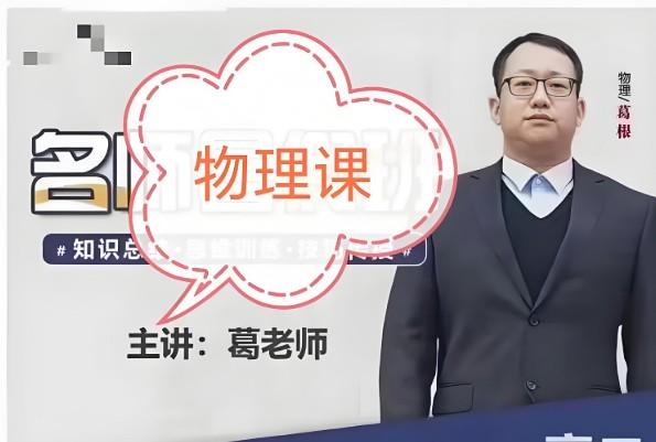 葛根物理高中一二三全套视频+讲义