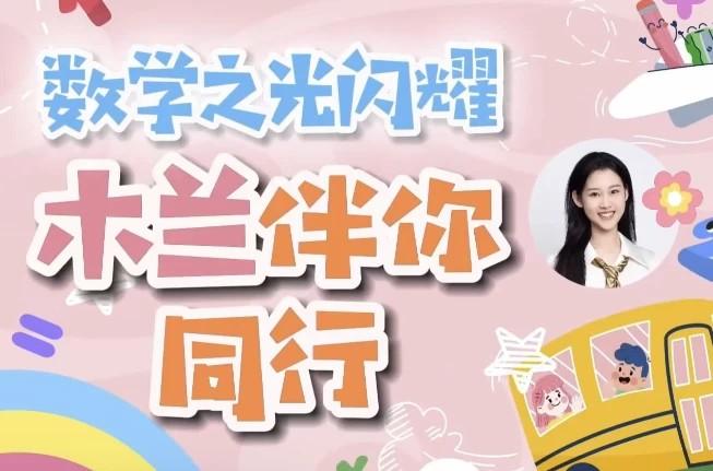 1-6年级木兰老师学霸数学逻辑思维培养视频课程➕练习