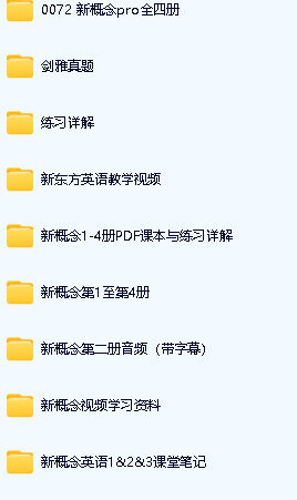 新东方 新概念1-4册精讲视频+精练资料包全套第3张-惠学吧 Image