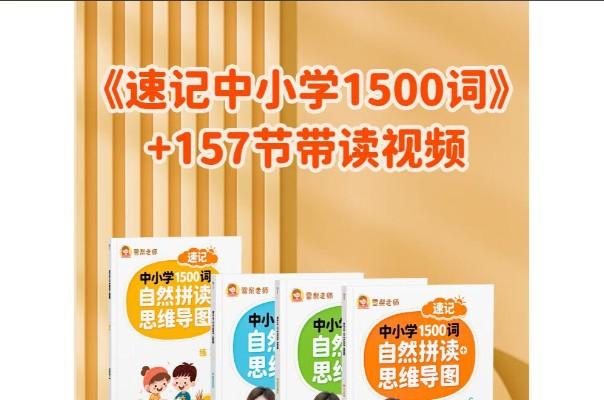 雪梨老师速记中小学1500词 (视频+PDF) 网课视频