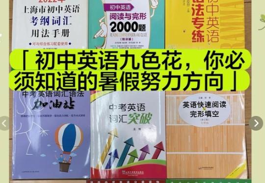 初中英语九色花系列|Nancy 中考英语词汇语法加油站小紫PDF+视频第1张-惠学吧 Image